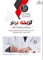 گزینه برتر پیش کارورزی شهریور 99 تهران 1400